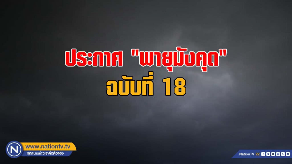 ประกาศ "พายุมังคุด" ฉบับที่ 18