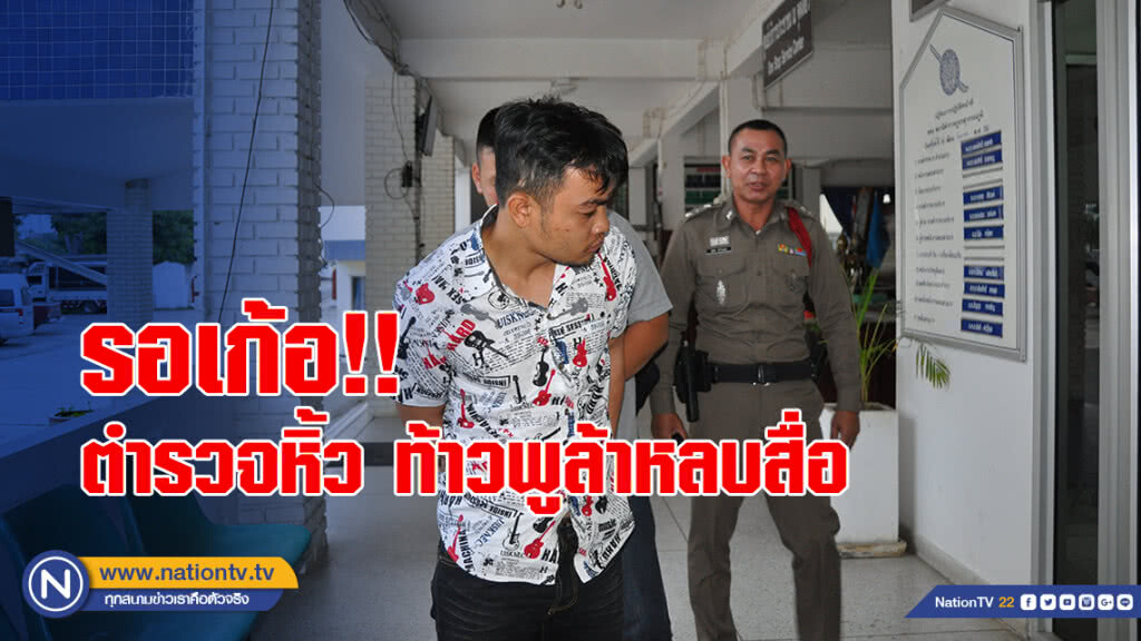 รอเก้อ ท้าวพูล้า ตำรวจหิ้วผู้ต้องหาหลบสื่อ ย้ายฝากขังสภ.เมืองสมุทรปราการแทน รอเก้อ ท้าวพูล้า ตำรวจหิ้วผู้ต้องหาหลบสื่อ ย้ายฝากขังสภ.เมืองสมุทรปราการแทน