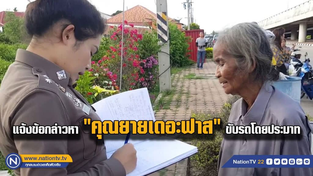 แจ้งข้อกล่าวหา "คุณยายเดอะฟาส" ขับรถประมาท