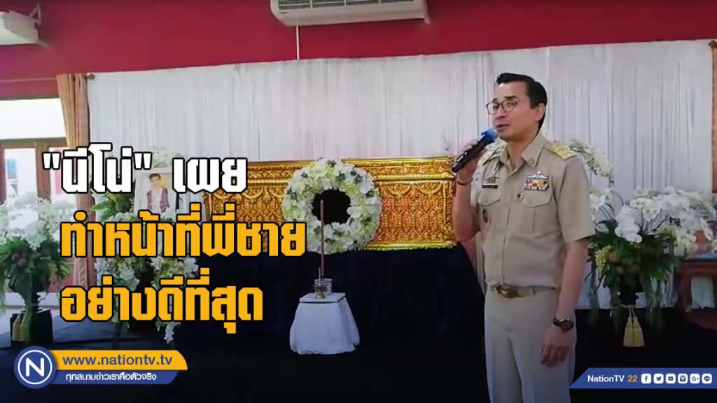 "นีโน่" เผยทำหน้าที่พี่ชายอย่างดีที่สุด ให้ "โอ วรุฒ" เป็นครั้งสุดท้าย