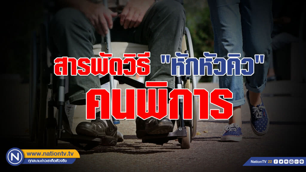 (คลิปข่าว) แฉ!!! สารพัดวิธี "หักหัวคิว" คนพิการ (คลิปข่าว) แฉ!!! สารพัดวิธี "หักหัวคิว" คนพิการ