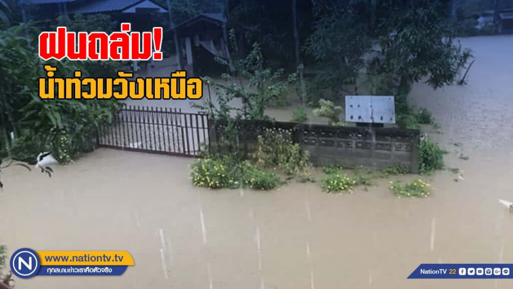 ฝนถล่ม น้ำท่วมวังเหนือ-เร่งอพยพไปอยู่ที่ปลอดภัย