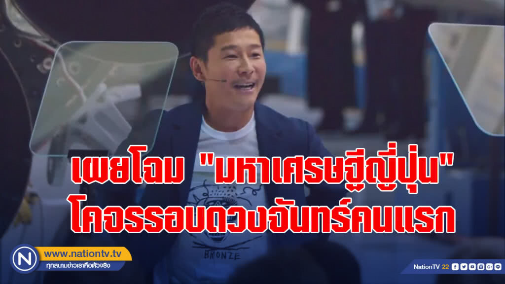 สเปซเอ็กซ์เผยโฉม "มหาเศรษฐีญี่ปุ่น" โคจรรอบดวงจันทร์คนแรก สเปซเอ็กซ์เผยโฉม "มหาเศรษฐีญี่ปุ่น" โคจรรอบดวงจันทร์คนแรก