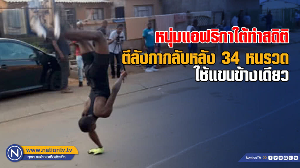 หนุ่มแอฟริกาใต้ทำสถิติกินเนสส์ตีลังกากลับหลัง 34 หนรวดใช้แขนข้างเดียว