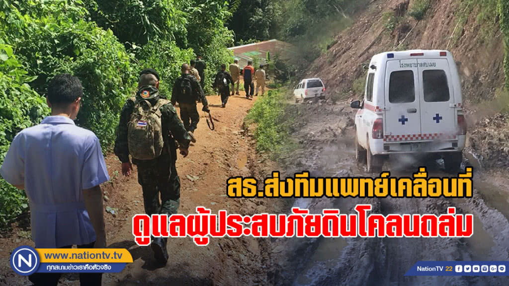 สธ.ส่งทีมแพทย์เคลื่อนที่ดูแลผู้ประสบภัยดินโคลนถล่ม สธ.ส่งทีมแพทย์เคลื่อนที่ดูแลผู้ประสบภัยดินโคลนถล่ม