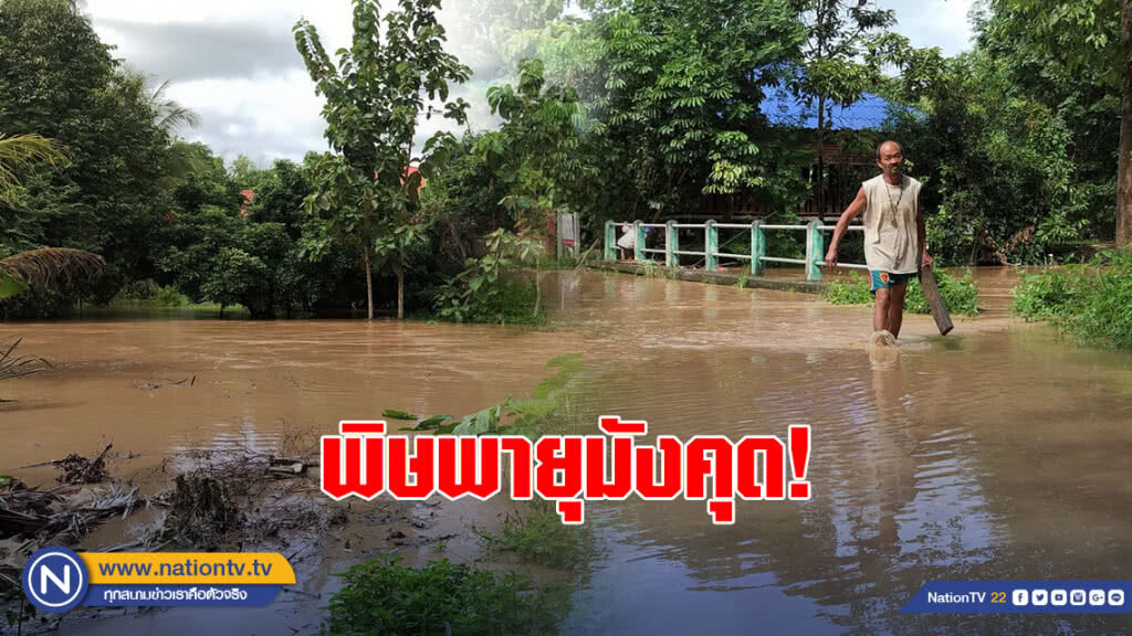 (คลิป) พิษพายุมังคุด!ลำน้ำแม่ลาวทะลักเข้าท่วมเมืองเชียงคำ