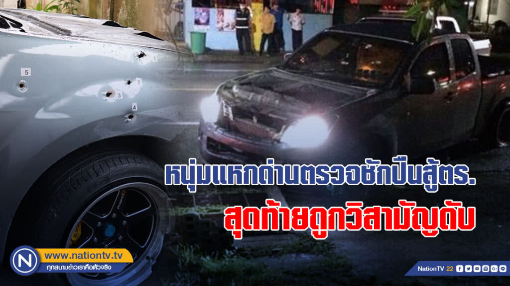 หนุ่มแหกด่านตรวจชักปืนสู้ตร. สุดท้ายถูกวิสามัญดับ