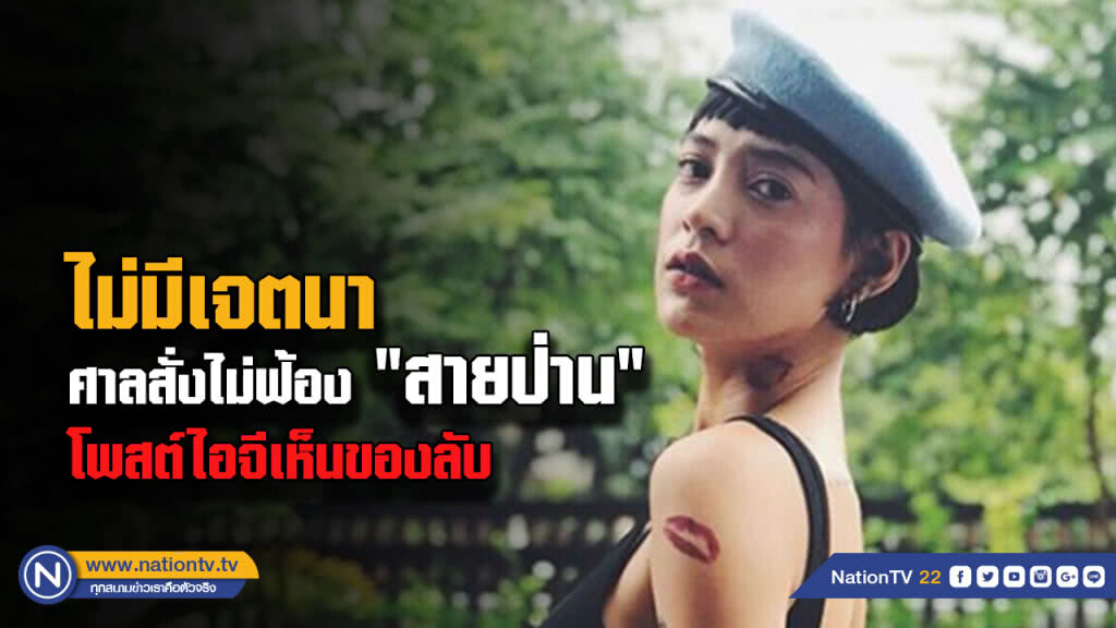 อัยการสั่งไม่ฟ้อง "สายป่าน" ชี้ขาดเจตนาโชว์หนอน อัยการสั่งไม่ฟ้อง "สายป่าน" ชี้ขาดเจตนาโชว์หนอน