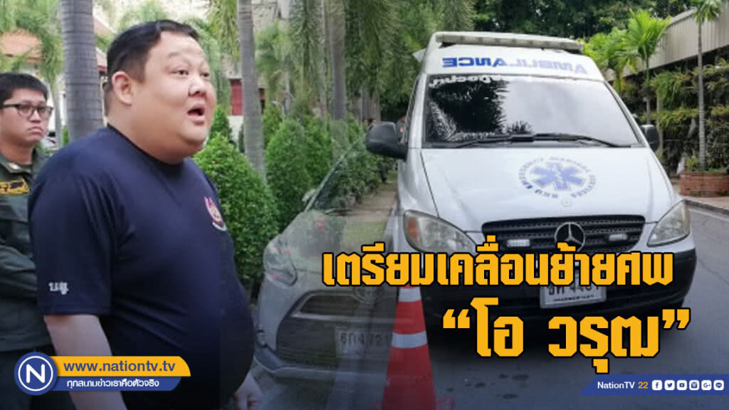 "โบ๊ท วิบูลย์นันท์" นำเบนซ์แอมบูแลนซ์ เคลื่อนย้ายศพ "โอ วรุฒ" เก็บ 100 วัน