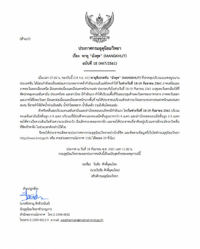 ประกาศ "พายุมังคุด" ฉบับที่ 18