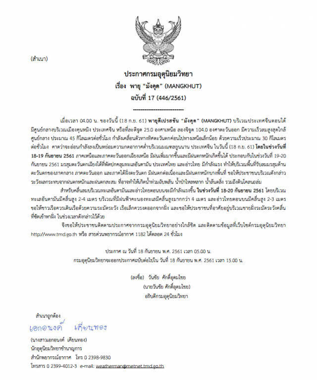 ประกาศกรมอุตุนิยมวิทยา "พายุมังคุด" ฉบับที่ 17