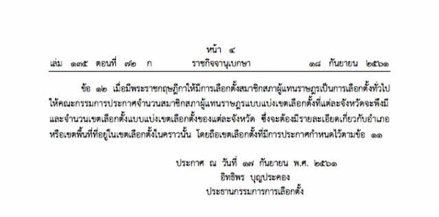 ราชกิจจาฯ ประกาศการแบ่งเขตเลือกตั้ง ส.ส.