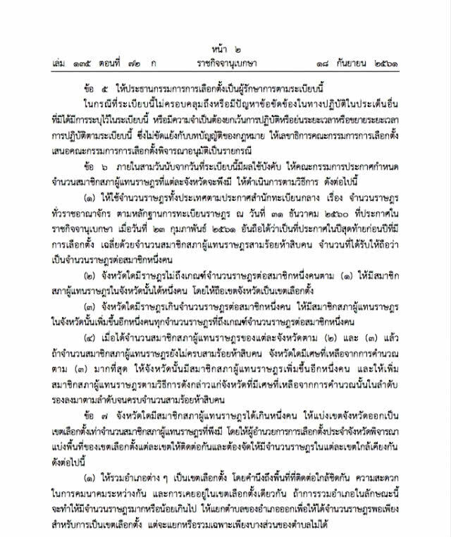 ราชกิจจาฯ ประกาศการแบ่งเขตเลือกตั้ง ส.ส.