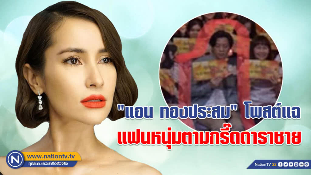 ชาวโซเชียลอึ้ง!!! "แอน ทองประสม" โพสต์แฉแฟนหนุ่มตามกรี๊ดดาราชายถึงหน้าเวที ชาวโซเชียลอึ้ง!!! "แอน ทองประสม" โพสต์แฉแฟนหนุ่มตามกรี๊ดดาราชายถึงหน้าเวที