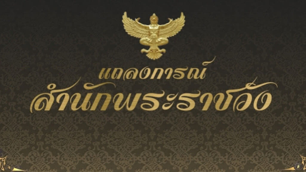 สำนักพระราชวังออกแถลงการณ์ "พระองค์โสมฯ" เสด็จฯ กลับไปประทับที่วังเทเวศน์