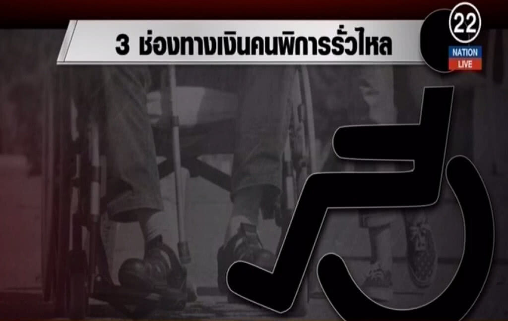 (คลิปข่าว) แฉ......3 ช่องทางงาบเงินผู้พิการ (คลิปข่าว) แฉ......3 ช่องทางงาบเงินผู้พิการ