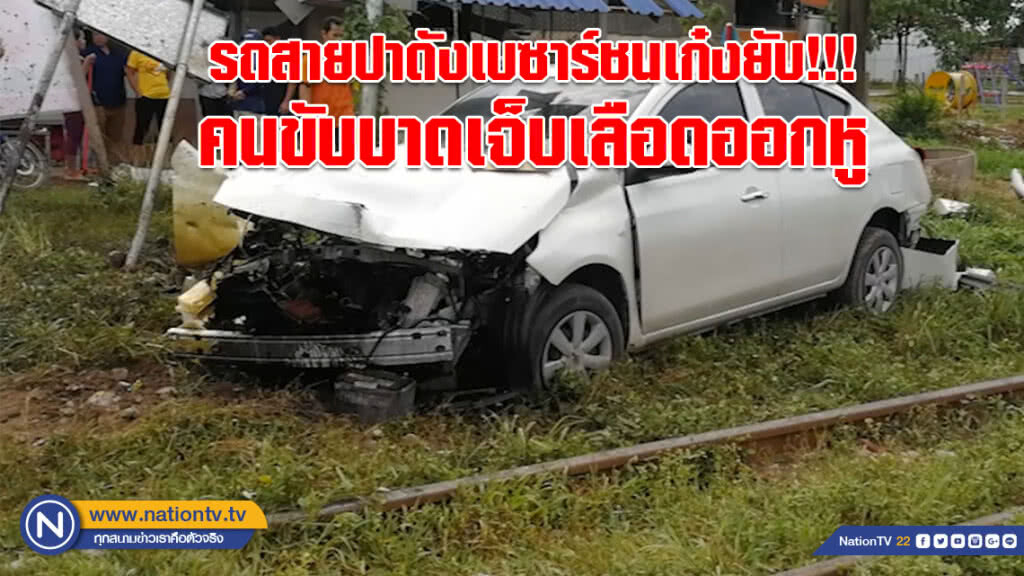 (คลิป) รถไฟกรุงเทพฯ-ปาดังเบซาร์ ชนเก๋งยับ!!! คนขับบาดเจ็บเลือดออกหู