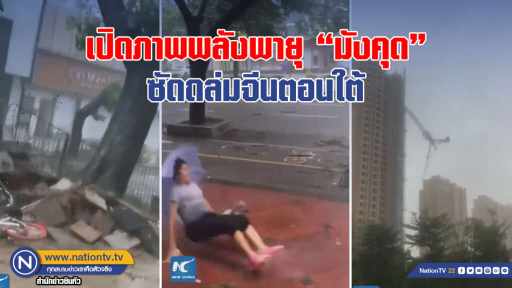 (คลิป) เปิดภาพพลังพายุ "มังคุด" ซัดถล่มจีนตอนใต้ (คลิป) เปิดภาพพลังพายุ "มังคุด" ซัดถล่มจีนตอนใต้