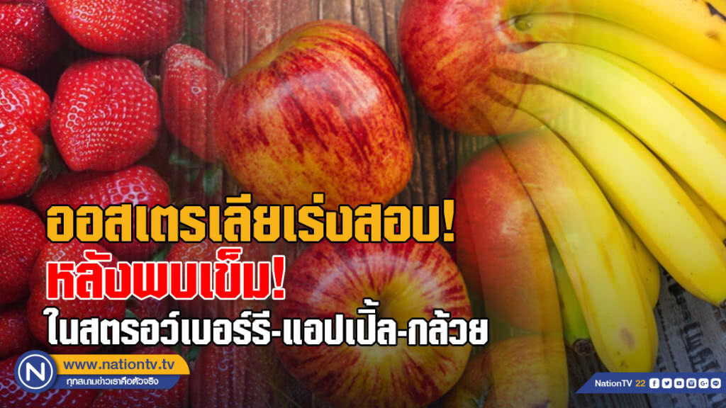 ออสเตรเลียเร่งสอบ! หลังพบเข็มในสตรอว์เบอร์รี-แอปเปิ้ล-กล้วย