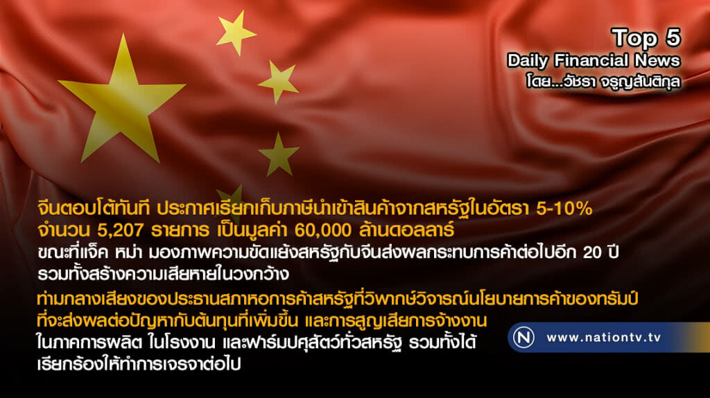 จีนตอบโต้ทันที ประกาศเรียกเก็บภาษีนำเข้าสินค้าจากสหรัฐในอัตรา 5-10%