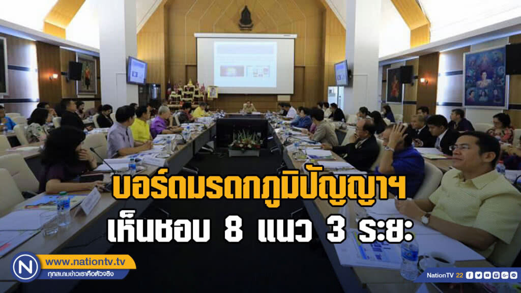 บอร์ดมรดกภูมิปัญญาฯ เห็นชอบ 8 แนว 3 ระยะเร่งจัดทำแผนส่งเสริมและรักษามรดกภูมิปัญญาทางวัฒนธรรม