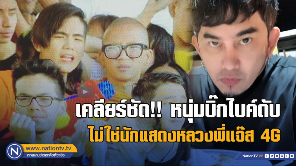 พชร์ อานนท์ เคลียร์ชัด!! หนุ่มบิ๊กไบค์ดับไม่ใช่นักแสดงหลวงพี่แจ๊ส 4G พชร์ อานนท์ เคลียร์ชัด!! หนุ่มบิ๊กไบค์ดับไม่ใช่นักแสดงหลวงพี่แจ๊ส 4G