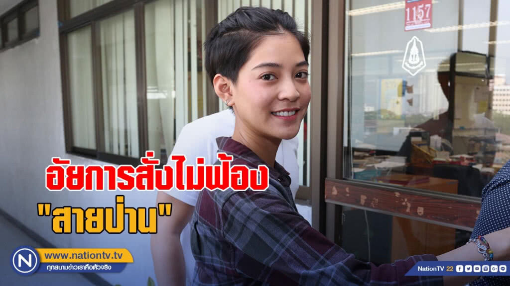อัยการคดีอาญา 9 สั่งไม่ฟ้อง "สายป่าน" ชี้ขาดเจตนาโชว์หนอน อัยการคดีอาญา 9 สั่งไม่ฟ้อง "สายป่าน" ชี้ขาดเจตนาโชว์หนอน