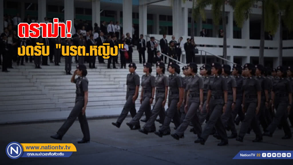 ดราม่างดรับ "นรต.หญิง" หวั่นกระทบคดีอ่อนไหวเพศสภาพ!