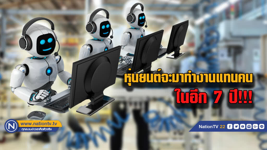 ผลสำรวจเผย อีก 7 ปี หุ่นยนต์จะมาทำงานแทนมนุษย์ ผลสำรวจเผย อีก 7 ปี หุ่นยนต์จะมาทำงานแทนมนุษย์