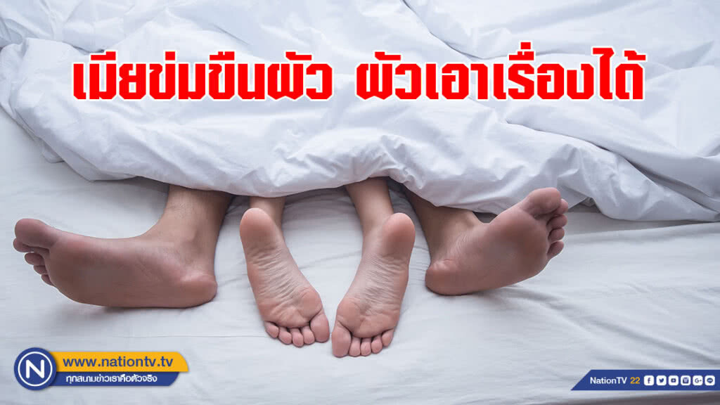 เพจดังเผยกฎหมาย "ภรรยาข่มขืนสามี" โทษสูงสุด คุก 20 ปี