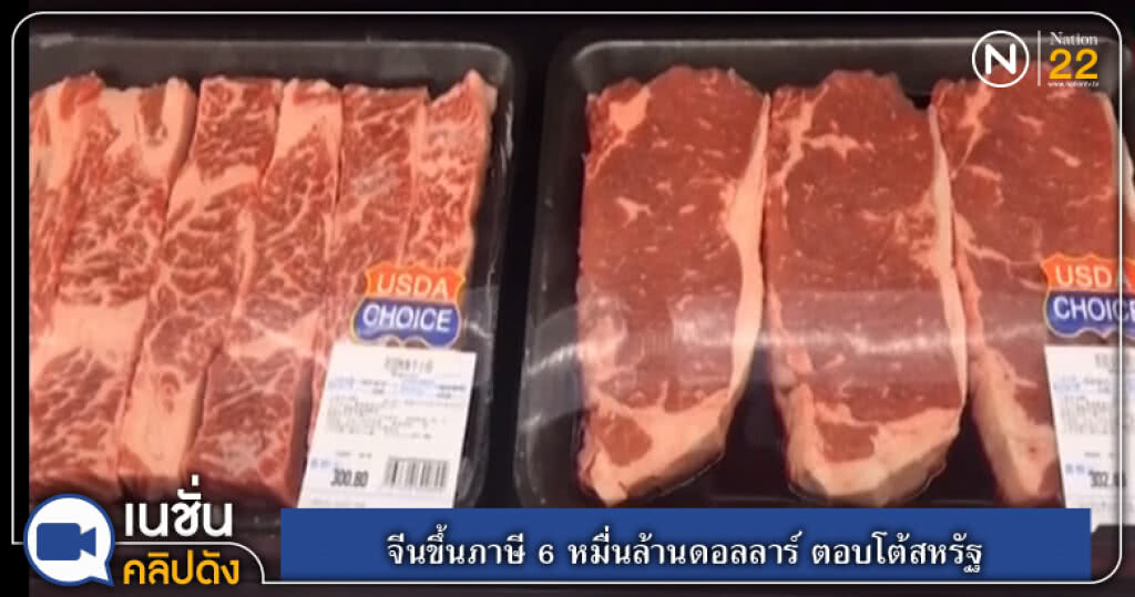 (คลิปข่าว) จีนขึ้นภาษี 6 หมื่นล้านดอลลาร์ ตอบโต้สหรัฐ (คลิปข่าว) จีนขึ้นภาษี 6 หมื่นล้านดอลลาร์ ตอบโต้สหรัฐ