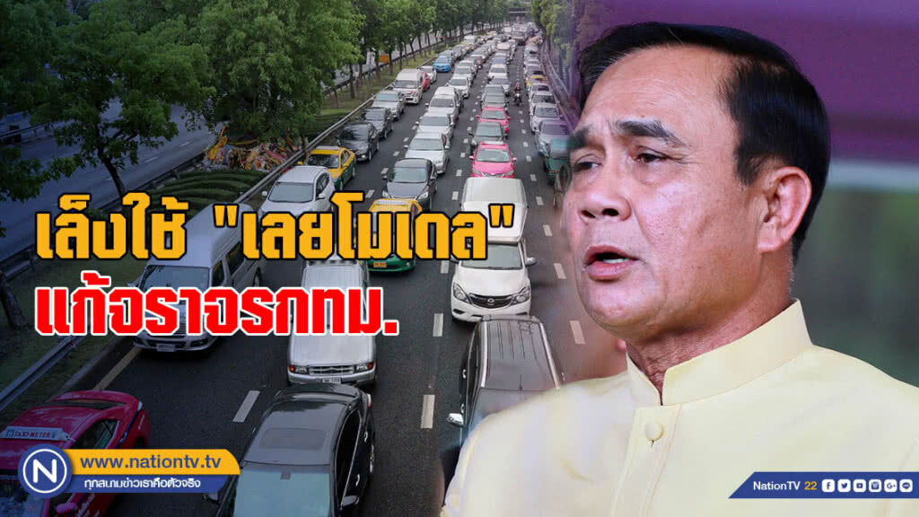 นายกฯ เล็งใช้ "เลยโมเดล" แก้จราจรกทม. นายกฯ เล็งใช้ "เลยโมเดล" แก้จราจรกทม.