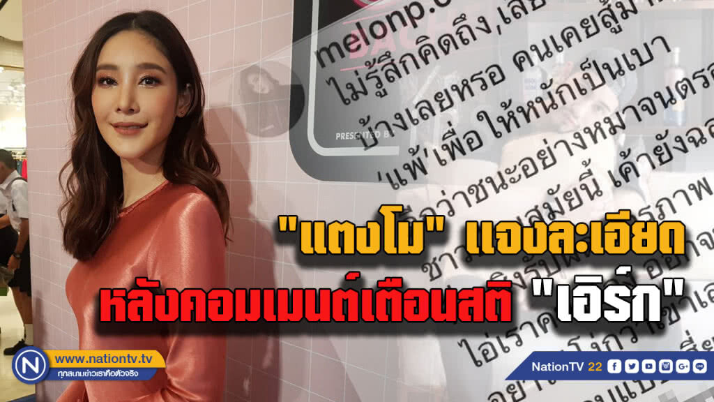 "แตงโม"เเจงหลังคอมเมนต์เตือนสติ "เอิร์ก" ยันยังไม่ลาวงการ