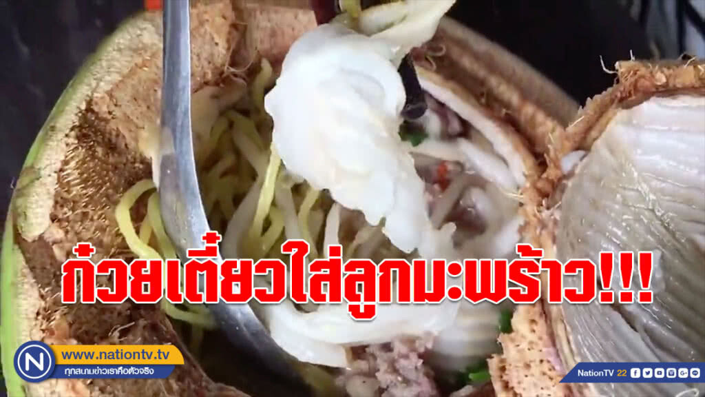 (คลิป) ไอเดียบรรเจิด!!! แม่ค้าเอาก๋วยเตี๋ยวสูตรบ้านบึงใส่ลูกมะพร้าว เรียกลูกค้าได้เพียบ (คลิป) ไอเดียบรรเจิด!!! แม่ค้าเอาก๋วยเตี๋ยวสูตรบ้านบึงใส่ลูกมะพร้าว เรียกลูกค้าได้เพียบ