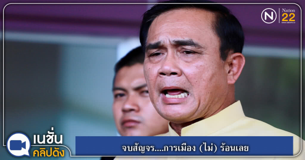 (คลิปข่าว) จบสัญจร....การเมือง (ไม่) ร้อนเลย (คลิปข่าว) จบสัญจร....การเมือง (ไม่) ร้อนเลย