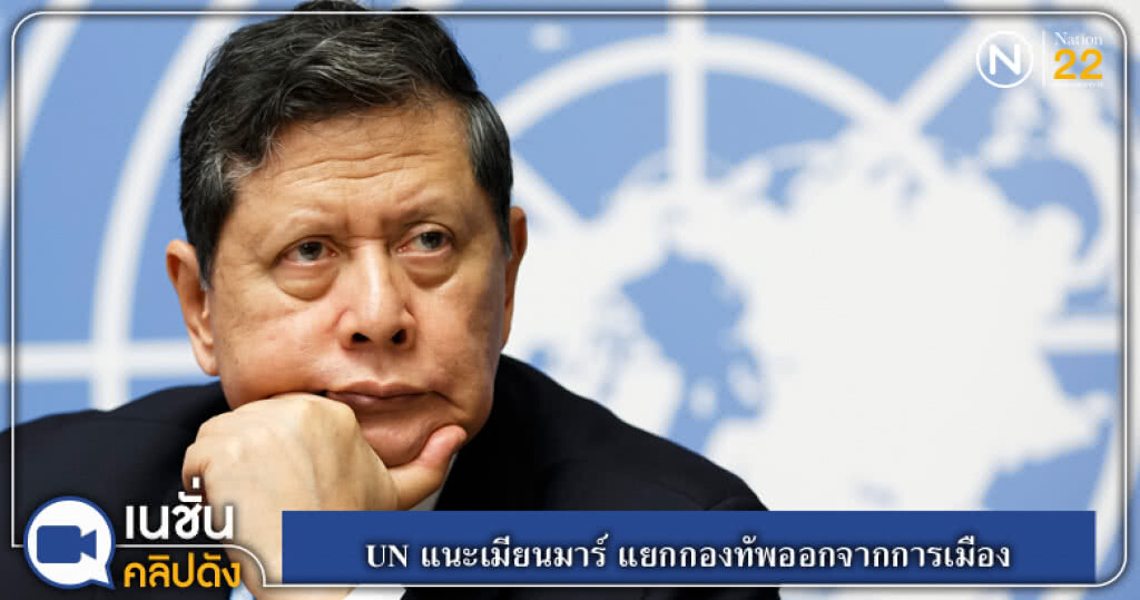 (คลิปข่าว) UN แนะเมียนมาร์ แยกกองทัพออกจากการเมือง (คลิปข่าว) UN แนะเมียนมาร์ แยกกองทัพออกจากการเมือง