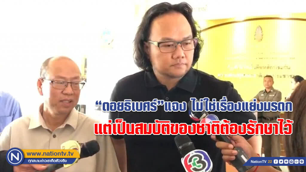 (คลิป) ลูกชาย อ.ถวัลย์ เข้าพบผบช.น. แจงไม่ใช่เรื่องแย่งมรดก แต่เป็นสมบัติของชาติต้องรักษาไว้