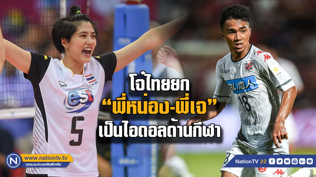 เยาวชนยก "พี่หน่อง - พี่เจ" เป็นไอดอลด้านกีฬา