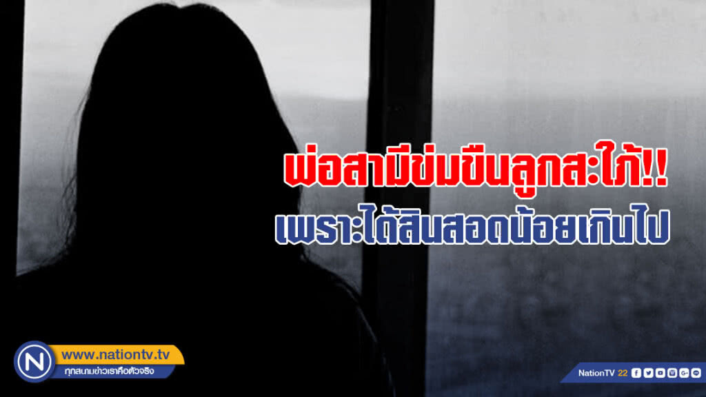 พ่อสามีอินเดียข่มขืนลูกสะใภ้หมาดๆ โดยมีน้องสะใภ้ถ่ายคลิป เพราะไม่พอใจที่ได้รับสินสอดน้อยเกินไป