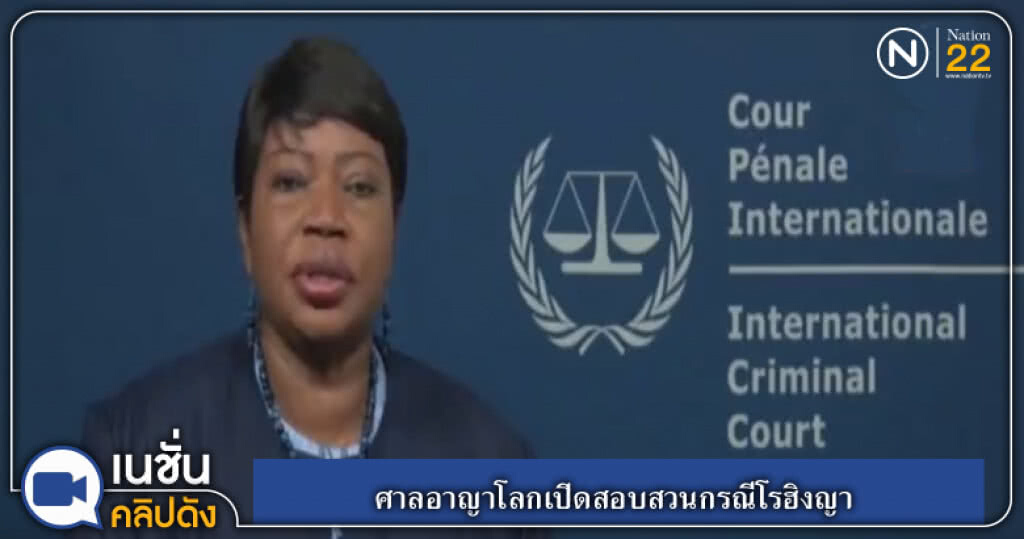 (คลิปข่าว) ศาลอาญาโลกเปิดสอบสวนกรณีโรฮิงญา