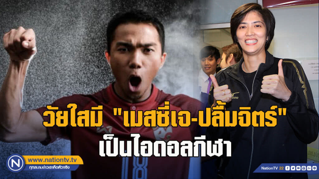 วัยใสมี "เมสซี่เจ-ปลื้มจิตร์" เป็นไอดอลกีฬา
