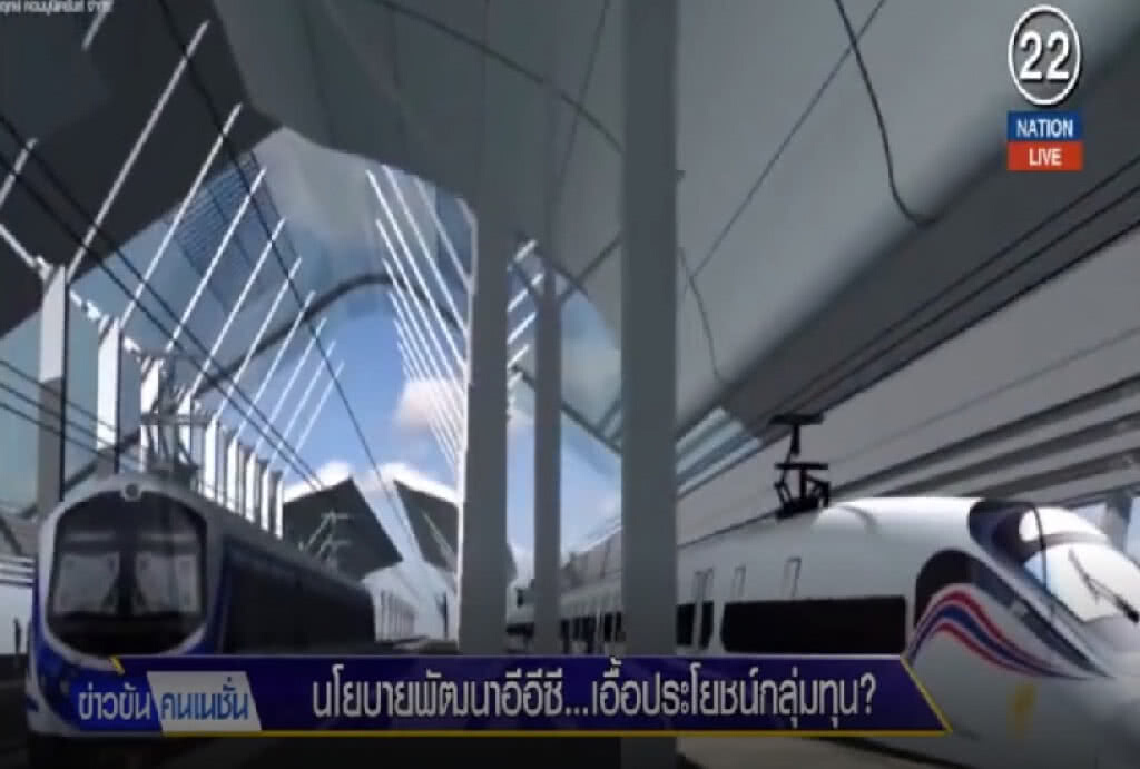 (คลิปข่าว) นโยบายพัฒนาอีอีซี...เอื้อประโยชน์กลุ่มทุนหรือไม่ (คลิปข่าว) นโยบายพัฒนาอีอีซี...เอื้อประโยชน์กลุ่มทุนหรือไม่