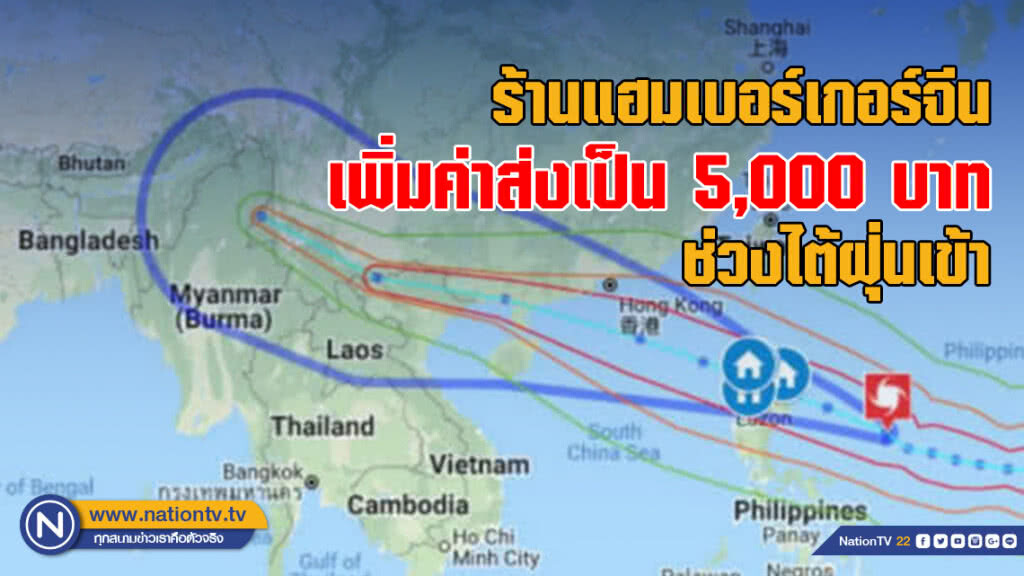 ร้านแฮมเบอร์เกอร์ในจีนเพิ่มค่าส่งเป็น 5,000 บาทช่วงไต้ฝุ่นเข้า ร้านแฮมเบอร์เกอร์ในจีนเพิ่มค่าส่งเป็น 5,000 บาทช่วงไต้ฝุ่นเข้า