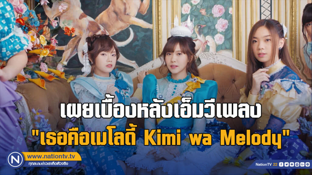 เผยเบื้องหลังเอ็มวีเพลง "เธอคือเมโลดี้ Kimi wa Melody"