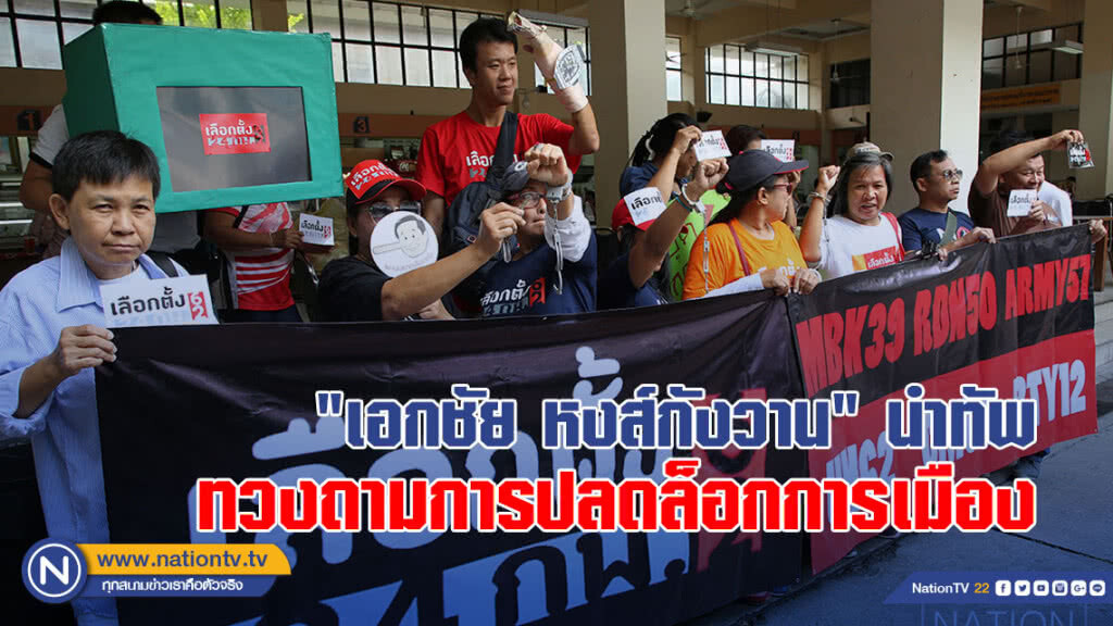 "เอกชัย หงส์กังวาน" นำทัพทวงถามการปลดล็อกการเมือง "เอกชัย หงส์กังวาน" นำทัพทวงถามการปลดล็อกการเมือง