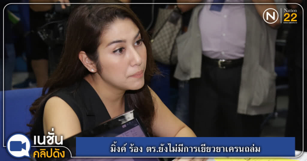 (คลิปข่าว) มิ้งค์ ร้อง ตร.ยังไม่มีการเยียวยาเครนถล่ม