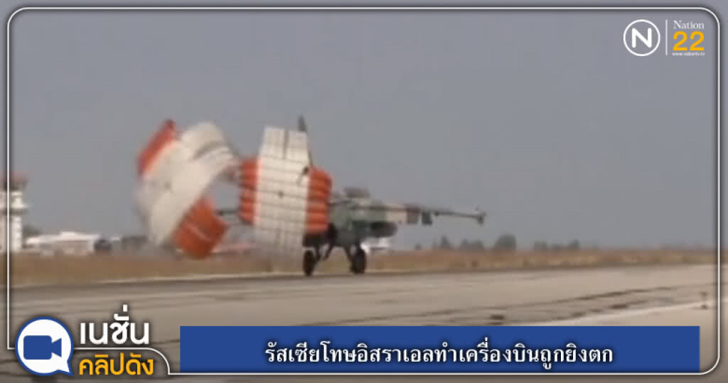 (คลิปข่าว) รัสเซียโทษอิสราเอลทำเครื่องบินถูกยิงตก (คลิปข่าว) รัสเซียโทษอิสราเอลทำเครื่องบินถูกยิงตก