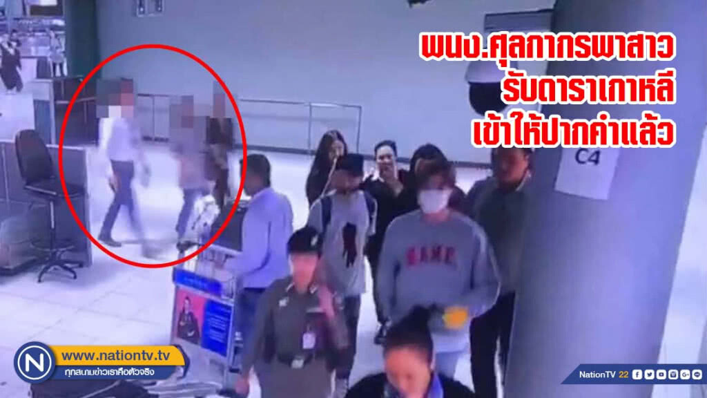 พนง.ศุลกากรพาสาวรับดาราเกาหลี เข้าให้ปากคำแล้ว