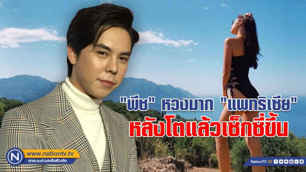 "พีช พชร" รับหวง "แพทริเซีย" มาก!!! หลังโตแล้วเซ็กซี่ขึ้น