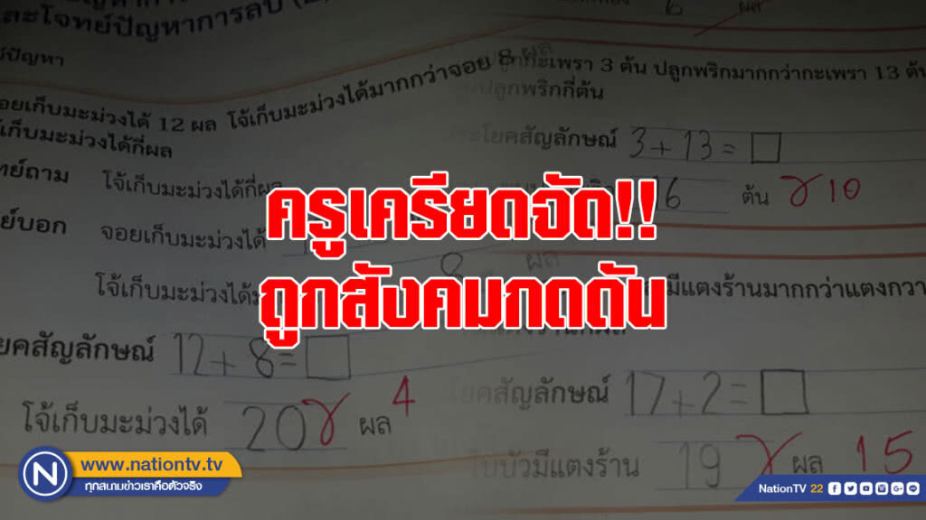 ครูเครียดจัด ถูกสังคมกดดัน ผอ.แจง ครูเพิ่งบรรจุได้ 6 เดือน ตรวจการบ้านผิด